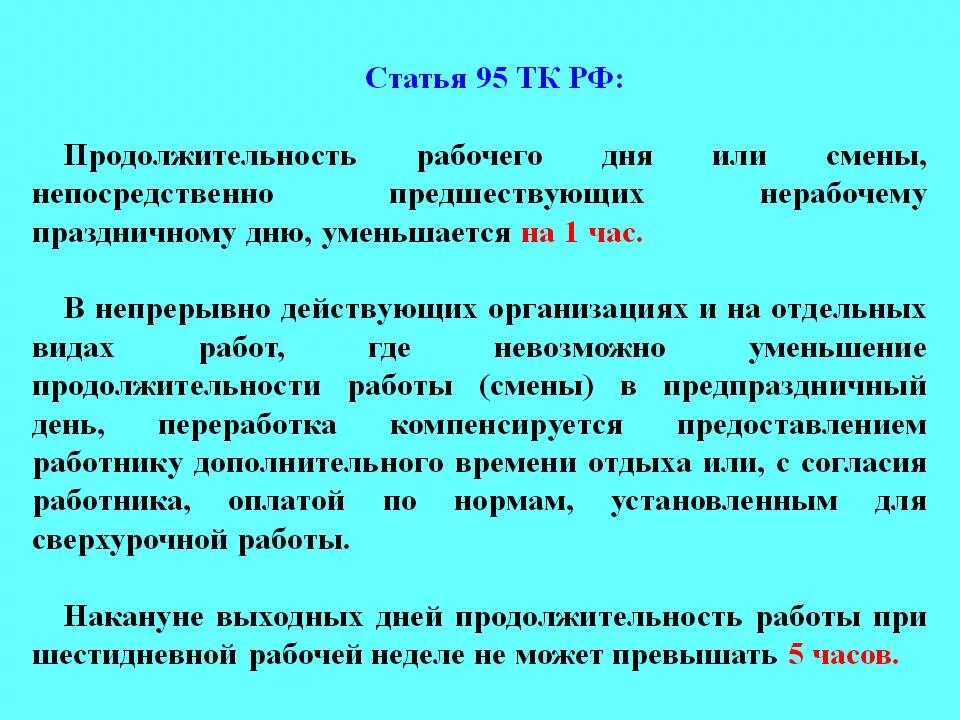 Статья 95 тк. Статья 95 ТК РФ. Трудовой кодекс 95 статья. Короткий день перед праздником по трудовому кодексу. Сокращённый предпраздничный рабочий день по трудовому кодексу.