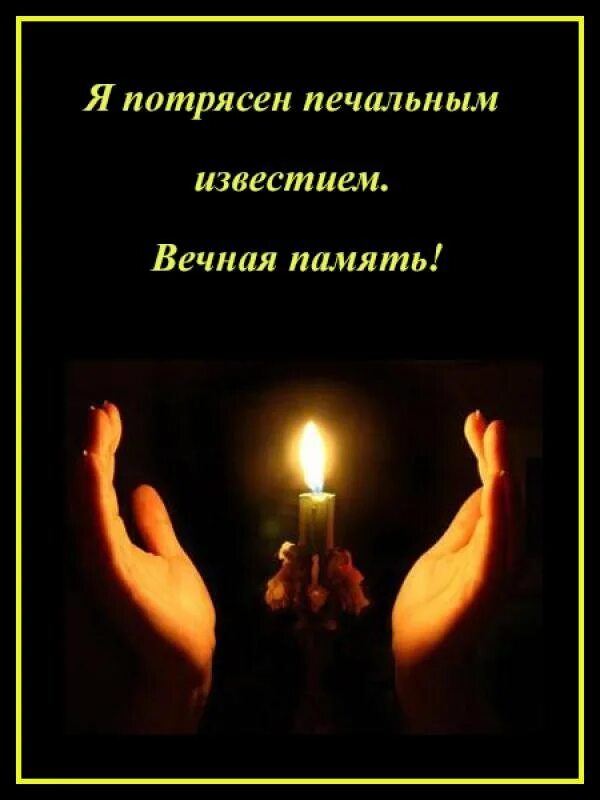 Светлая память. Открытка с днем памяти умершего. Вечная память. Открытка в день памяти об ушедших. Царство небесное скорбим соболезнуем.