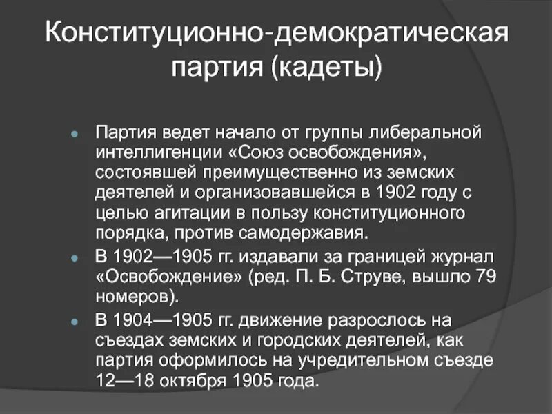 Конституционно Демократическая партия кадеты цели. Программа конституционно Демократической партии кадетов. Либеральная организация Союз освобождения. Союз освобождения программа партии.