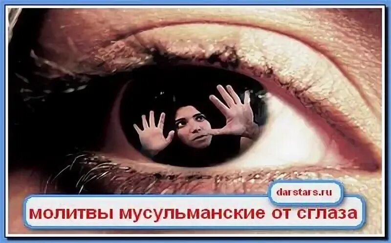Порча в исламе