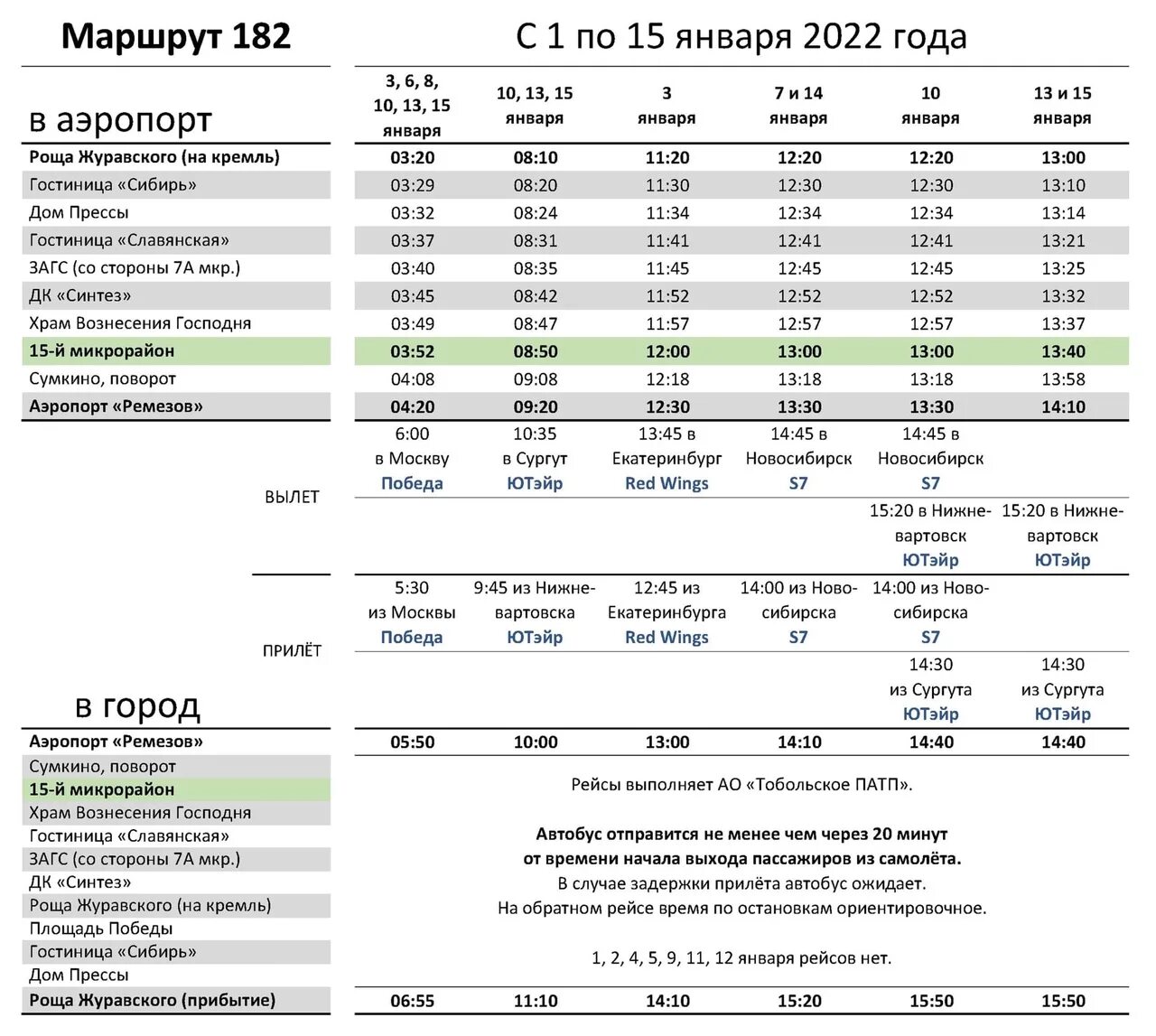 Расписание автобусов 102 тобольск. Автобус Тобольск аэропорт Ремезов. Расписание автобусов Тобольск аэропорт Ремезов. Расписание автобусов Тобольск аэропорт в 2022 году. Расписание автобусов Тобольск аэропорт.