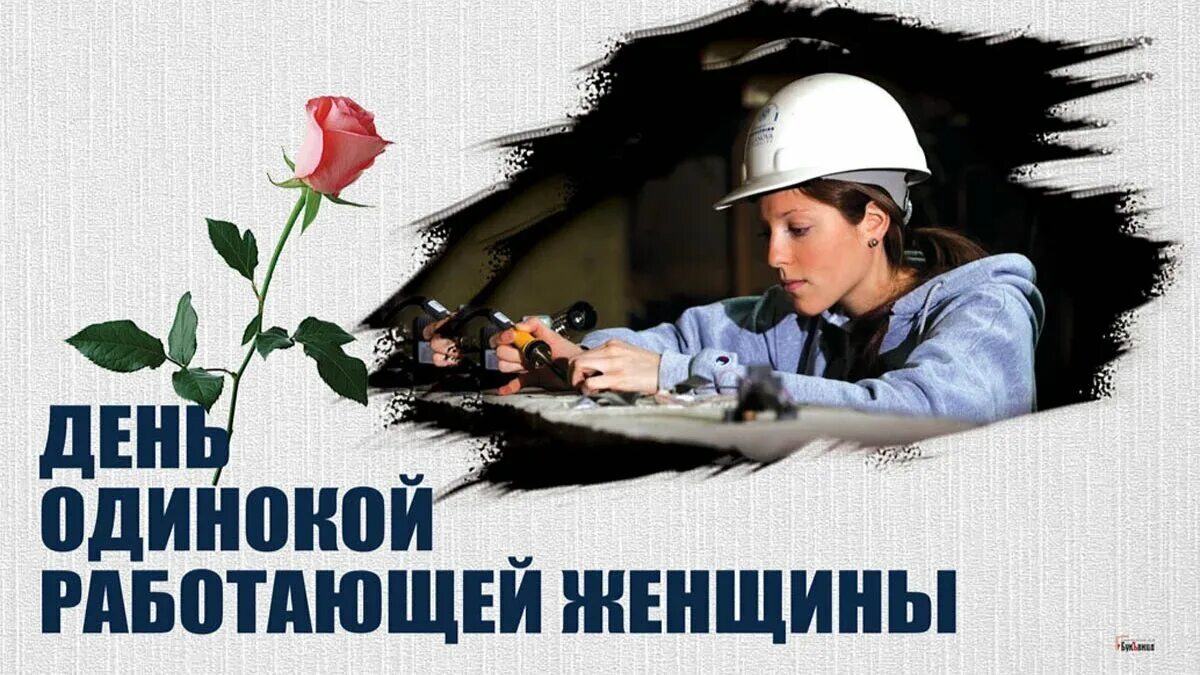 Женщина 31 августа. День одинокой работающей женщины. День одиноких работающих женщин 4 августа. День одиноко работающих женщин. Поздравления с днём одиноких работающих женщин.