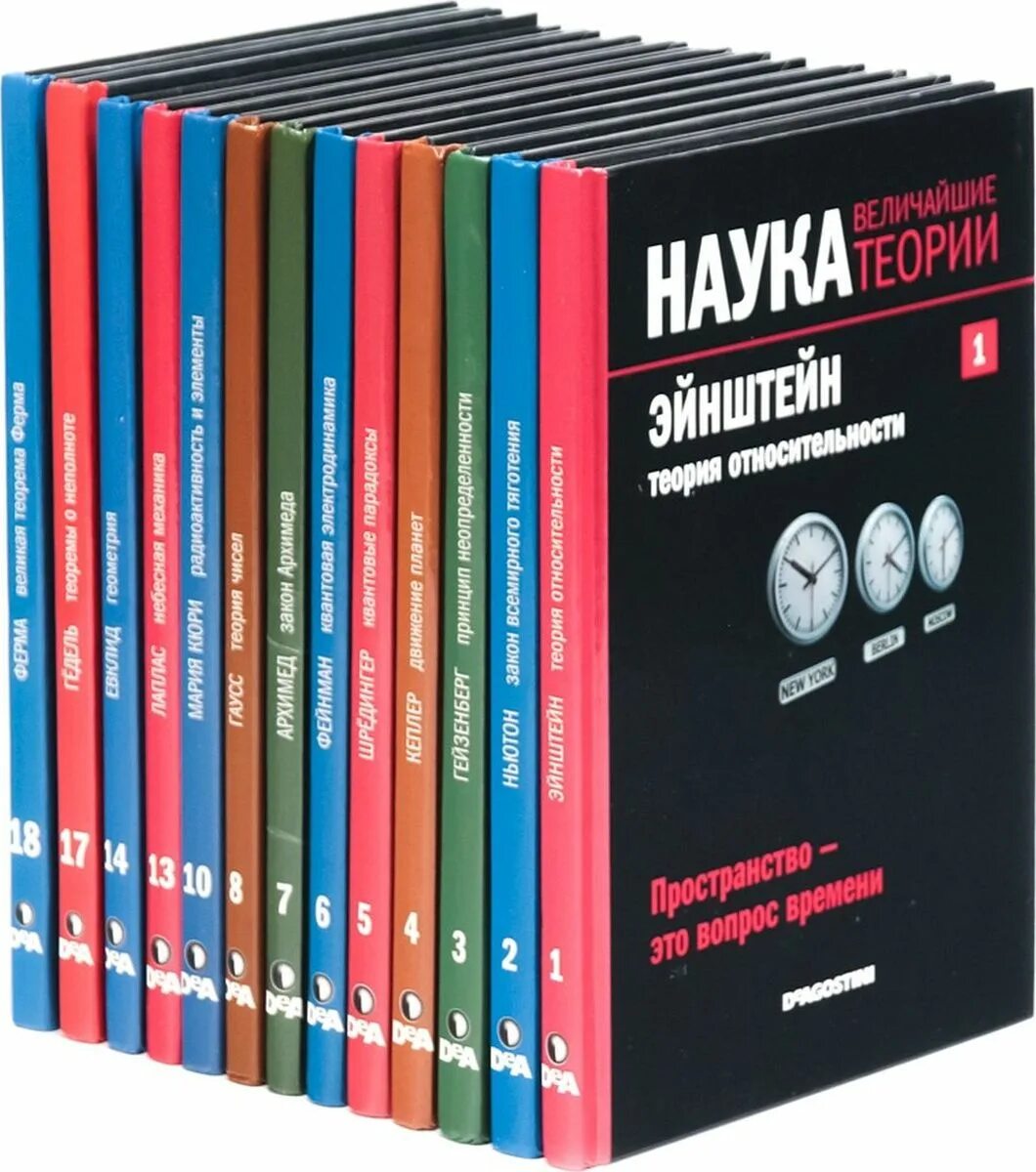 Книги великие науки. ДЕАГОСТИНИ наука величайшие теории. Научные книги. Наука книги.