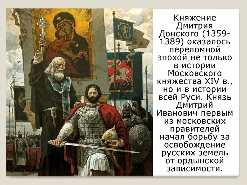 Слово о великом князе московском. Владимирские и московские князья. 1363-1389 Правление Великого князя Дмитрия Ивановича Донского.