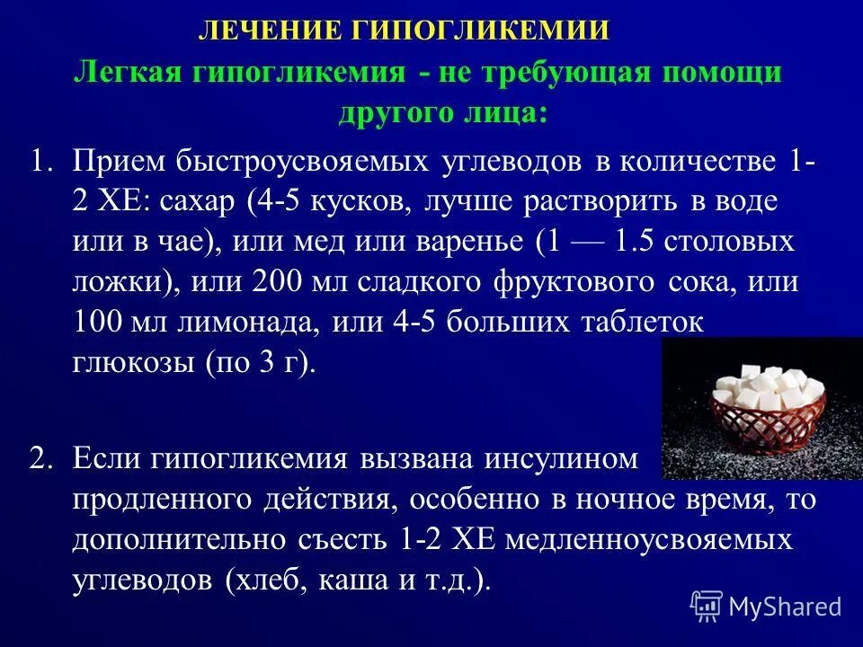 гипогликемия терапия. гипогликемия лечение. протокол гипогликемической комы. потеря сознания при гипогликемии.