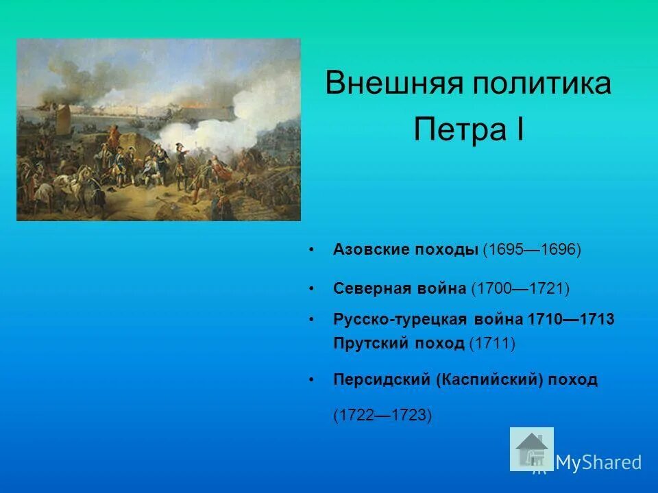 История 8 класс внешняя политика петра 1