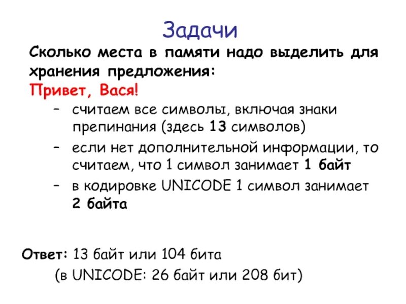 Сколько байт памяти нужно для хранения. Сколько места в памяти занимает ip адрес. задачи с битами и байтами уникод. задачи на количество. сколько памяти на один символ.