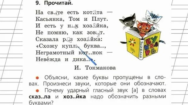 Русский язык 1 класс страница 85 задание. Касьянка том и плут. Учебник русский язык 1 класс Твердые и мягкие. Русский язык первый класс упражнение девять. Страница 85 упражнение 9 «твёрдые и мягкие...» - Русский язык 1 класс....