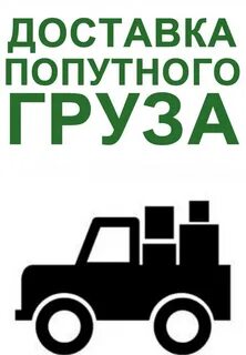 Найду попутный груз