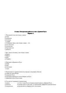 Тест восточные славяне ответы