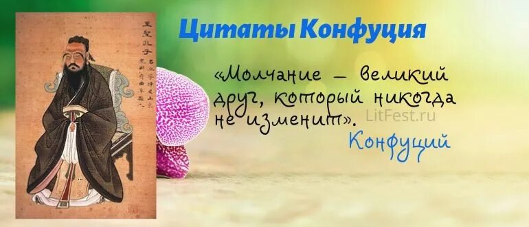 С конфуций цитаты. Высказывания конфуция. мудрые высказывания конфуция. фразы конфуция. конфуций фразы.