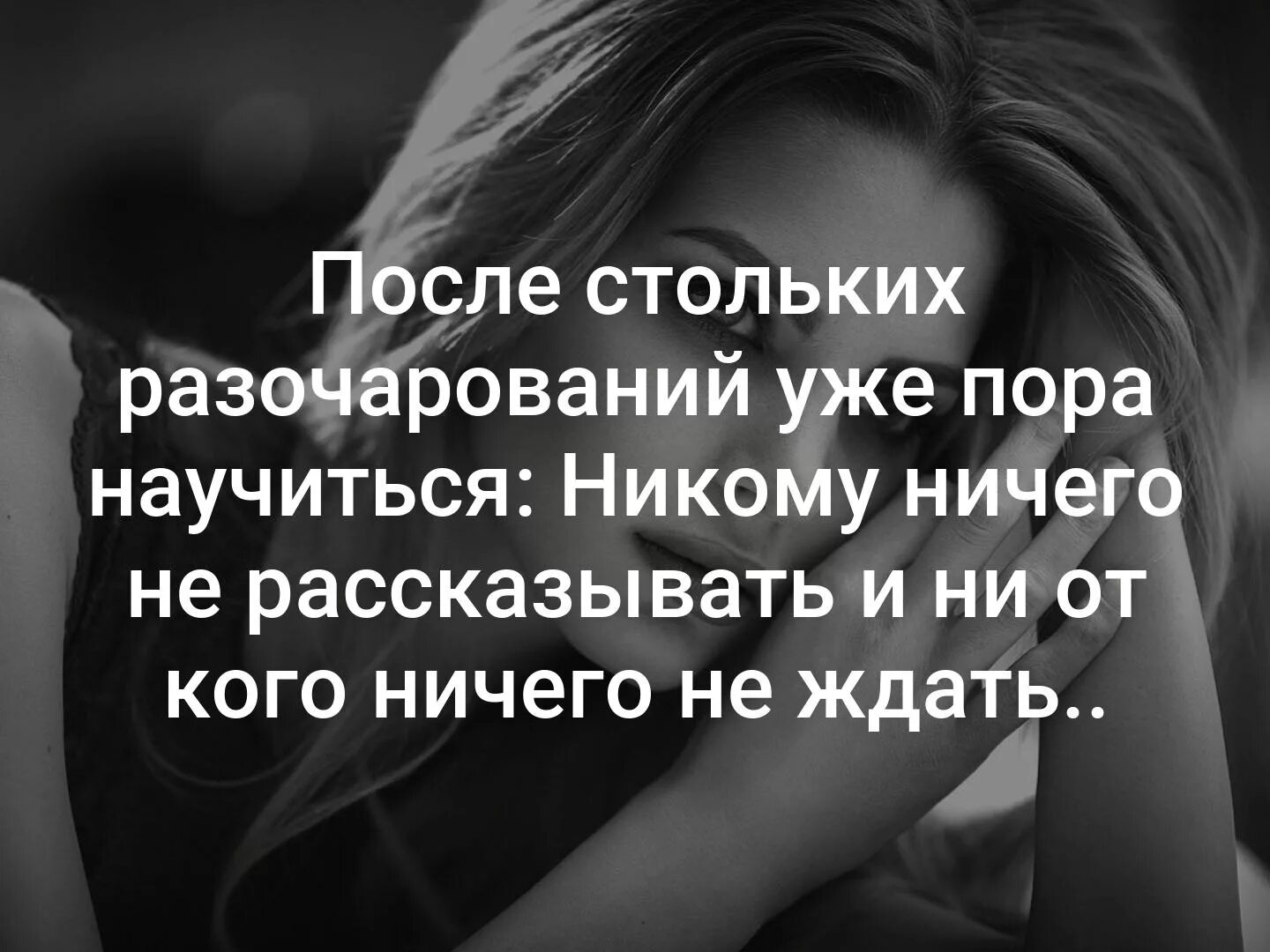 Пора научиться. После стольких разочарований уже пора научиться. после стольких разочарований. столько разочарований в людях. после всех разочарований уже пора научиться никому.