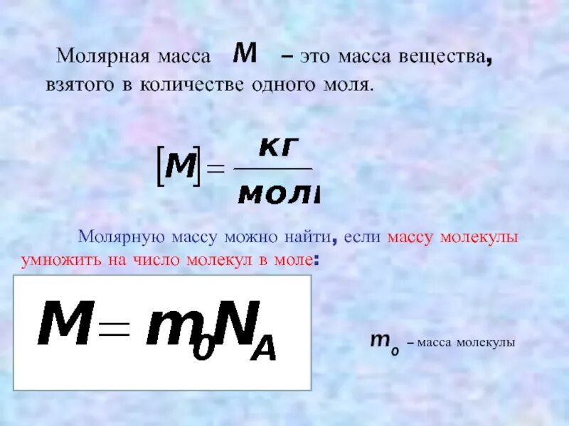 Как изменяется масса вещества. Масса делить на молярную массу это. Масса через молярную массу. Масса вещества через массу молекулы. Формула нахождения молярной массы.