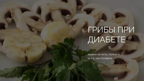 Шампиньоны при подагре