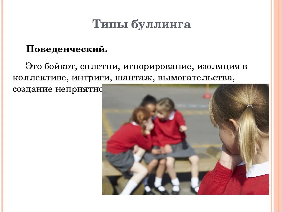 Программа профилактики буллинга. Буллинг это в психологии. формы школьного буллинга. разновидности буллинга в школе. основные типы буллинга.