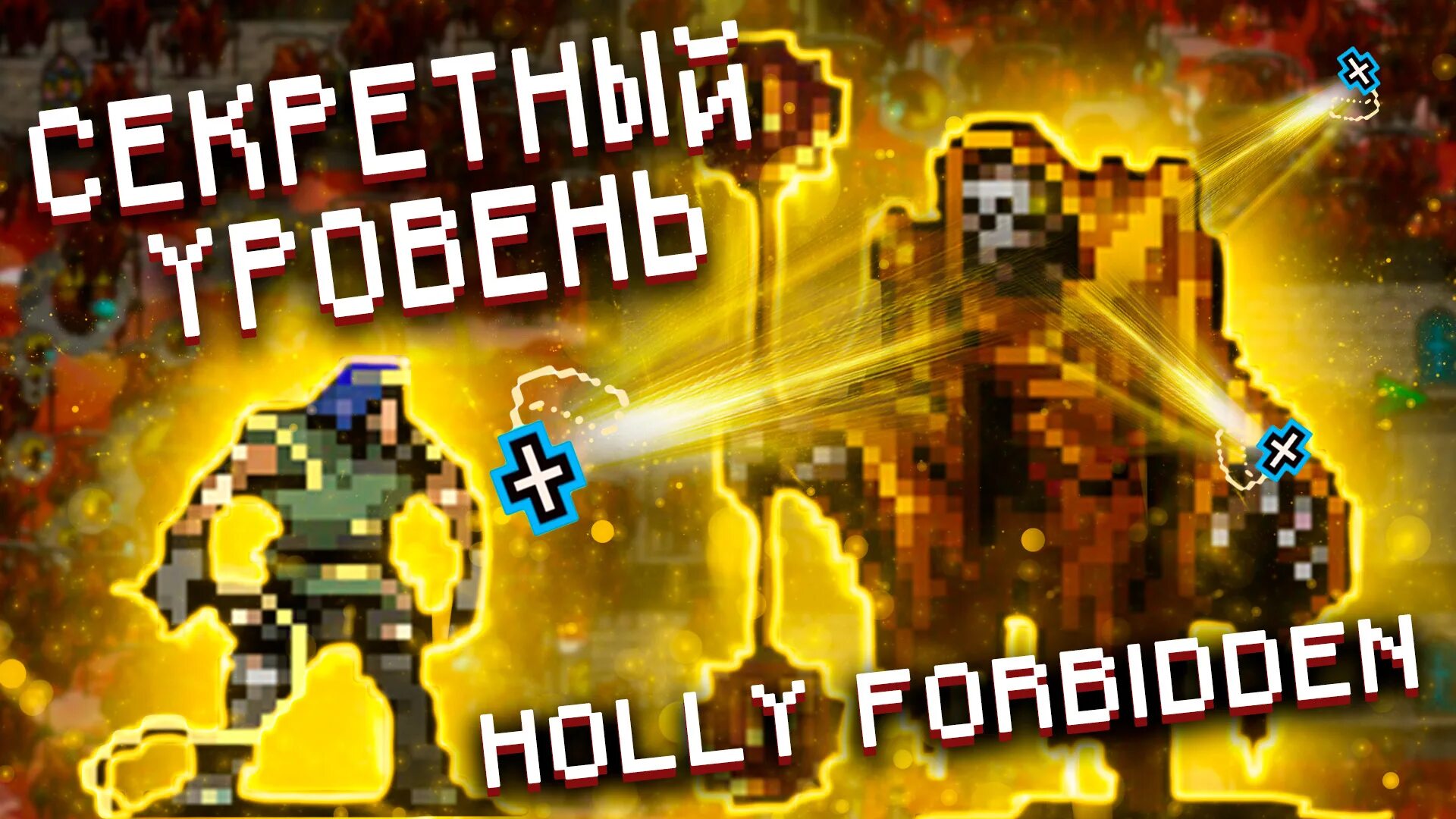 Holy forbidden vampire. Holy forbidden vampire survivors. игра street survivor. vampire survivor желтый знак. секретный уровень конец.