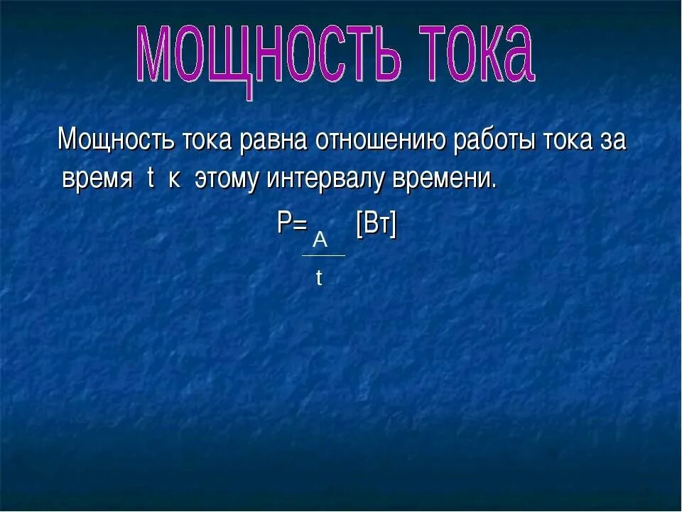 Ток нулевого током равен. Мощность тока. Мощность электрического тока. Мощность тока равна отношению. Сила тока равно мощность.