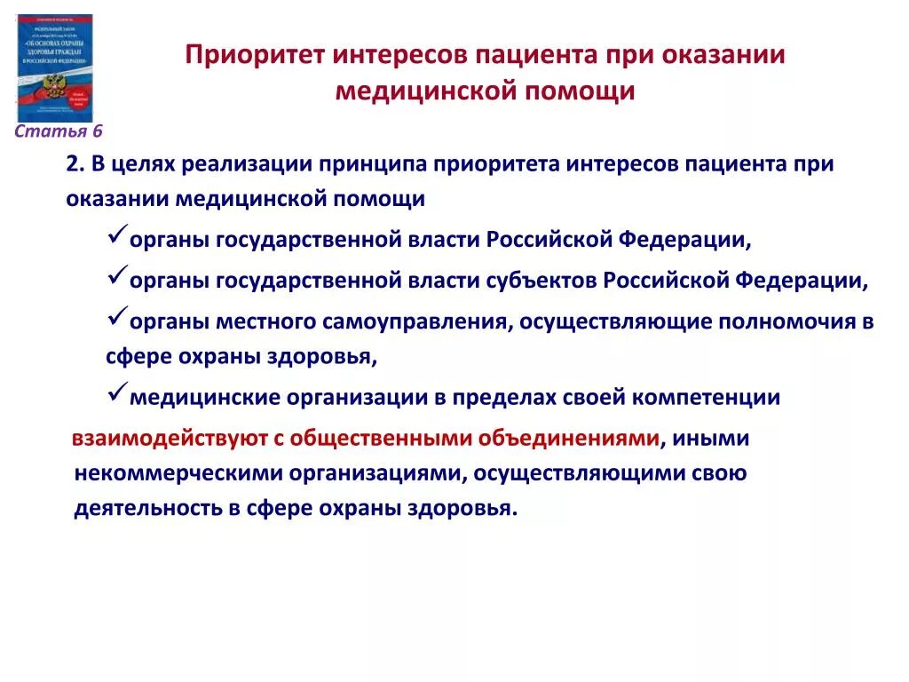 Приоритет интересов пациента при оказании медицинской помощи. Приоритет интересов пациента при оказании медицинской. Принцип приоритета интересов пациента. Приоритет интересов пациента при оказании мед помощи.