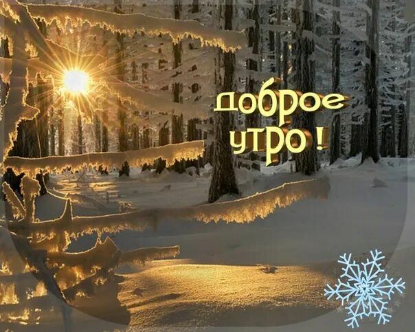 Доброе утро зима город. Доброе утро зима солнце. доброе солнечное утро зима. доброе утро зимний город. доброе зимнее городское утро.