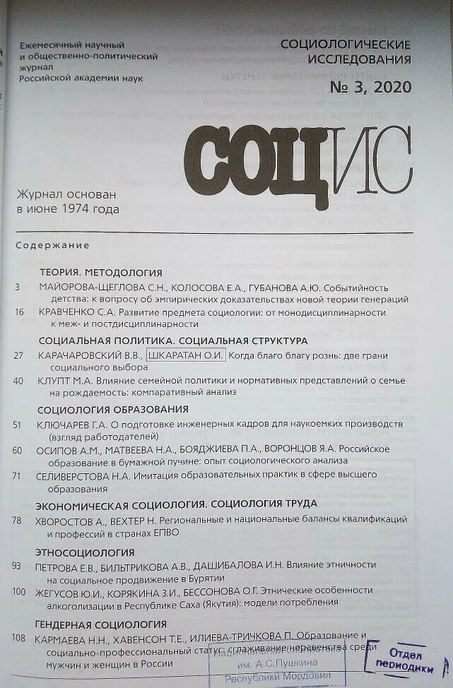 Журнал социологические исследования. Журнал социология. Общественно-политический журнал. Научный журналы в России по социологии.