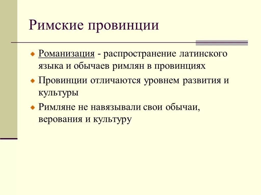 Римские провинции признаки. Романизация провинций. Романизация русского языка. Провинция в древнем Риме определение.