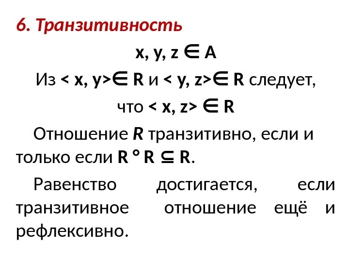 Замыкание бинарного отношения примеры. Транзитивное бинарное отношение. Транзитивное отношение. Транзитивность теория множеств. Транзитивное бинарное отношение.