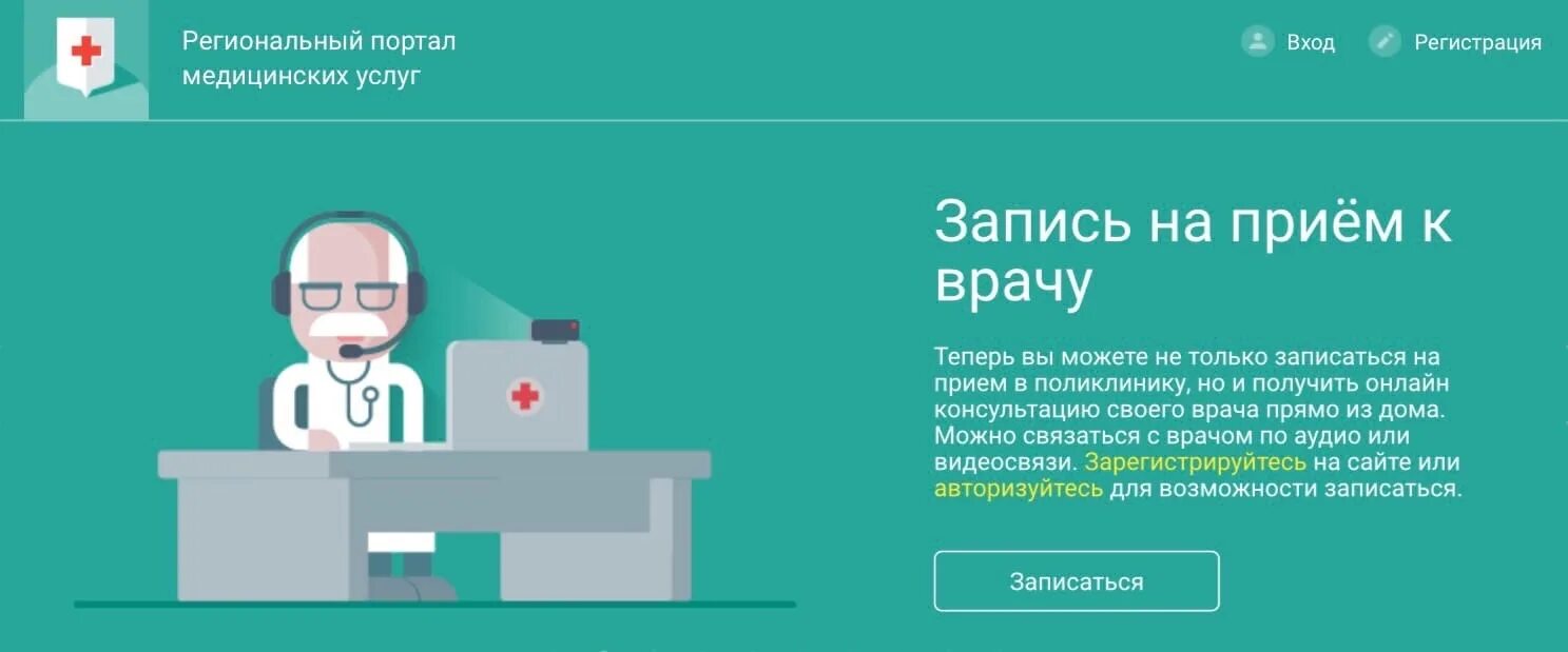 Запись через региональный портал. Записаться к врачу. Портал для врачей. Запись к врачу через портал пациента. Запись через региональный портал.