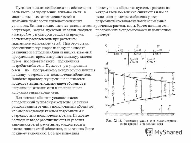 Пропуск расходов воды. Наладка тепловых сетей учебник. Пусковые расходы это. Характеристика паровых сетей.