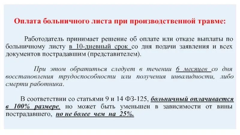 Несчастный случай на производстве оплата. Оплата больничного по производственной травме. Оплата больничного при производственной травме. Больничный лист по производственной травме оплачивается. Производственная травма в больничном листе.