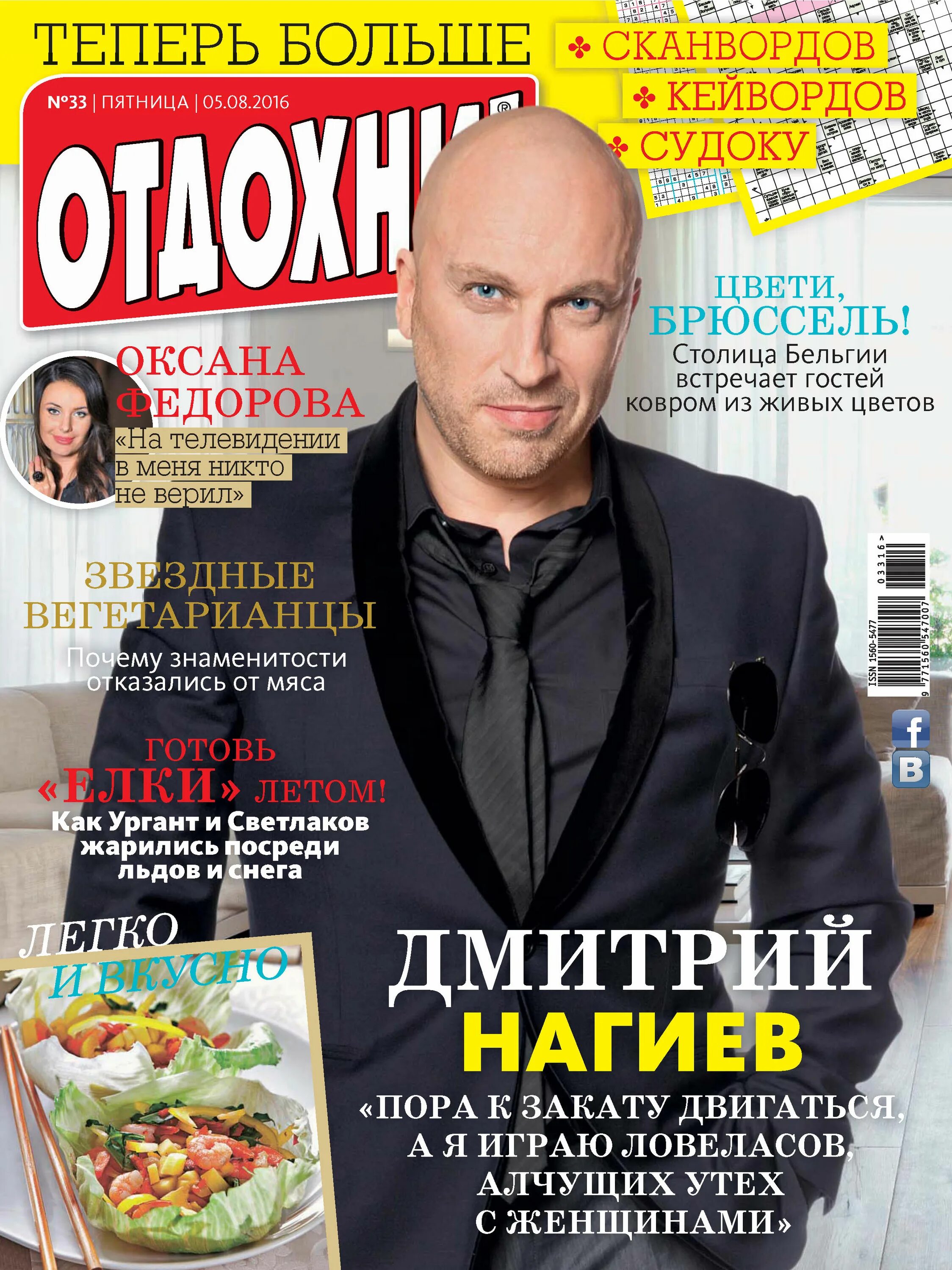 Отдохни журнал читать. Обложка журнала отдохни. журнал отдыхай. журнал жизнь звезд. журнал отдохни имена.