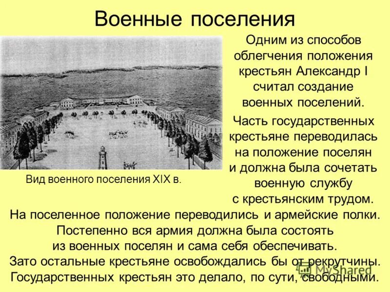 Восстание при александре 1. Аракчеев военные поселения при Александре 1. Военные поселения 1815. Военные поселения 1816. Аракчеев военные поселения.