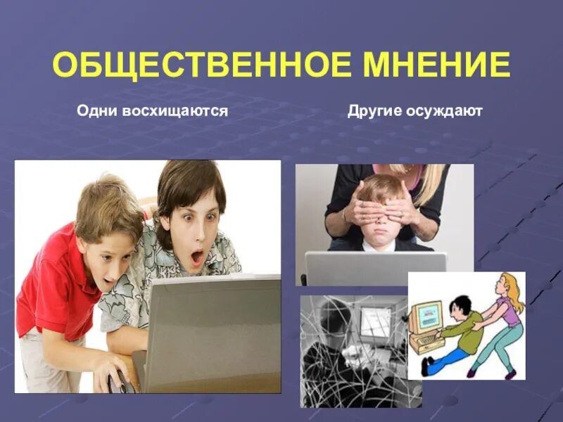 Влияние СМИ на подростков. Общественное мнение. Плохое влияние интернета на подростков. Влияние общественного мнения на подростка. Общественное мнение в классе