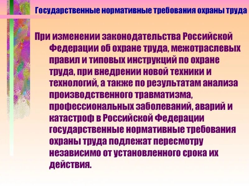 Государственные нормативные требования охраны труда. Межотраслевые правила по охране труда с изменениями. На что направлены государственные нормативные требования охраны. Межотраслевые правила по охране труда ПМР 2020.