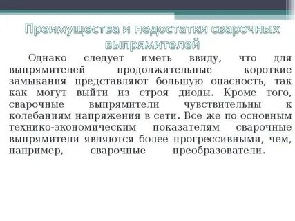 Минусы сварного соединения