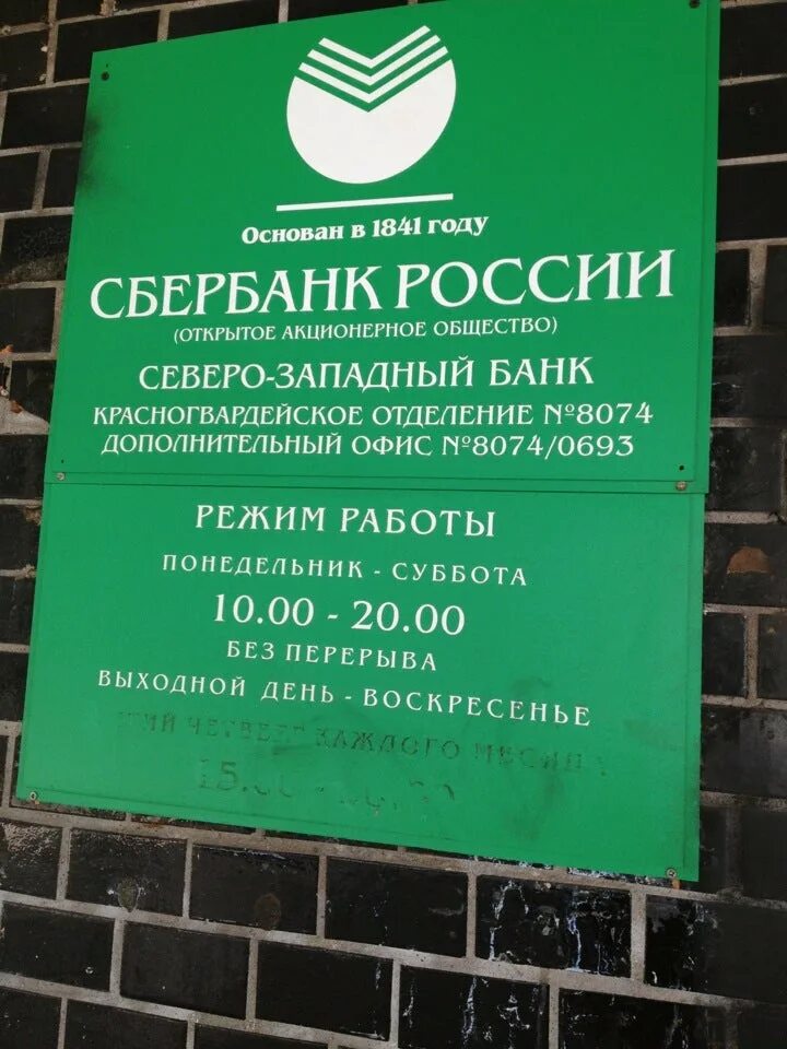 Сбер офис СПБ. Сбербанк отделение в Питере. Время работы Сбербанка в СПБ. Сбербанк на пр.науки.