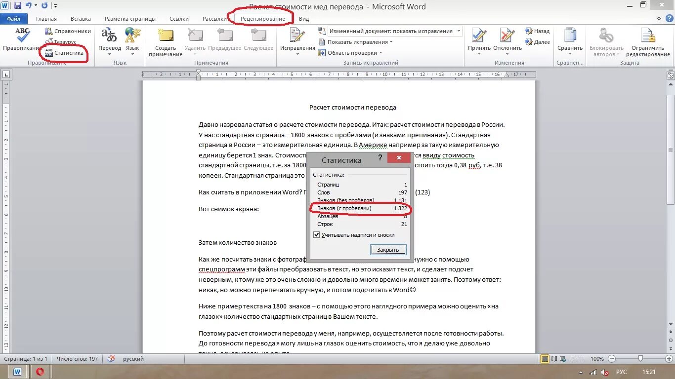 Посчитать количество слов в ворде. Перевод. Пример страницы 1800 знаков. Переводческая страница 1800 знаков с пробелами. Текст 1000 знаков.