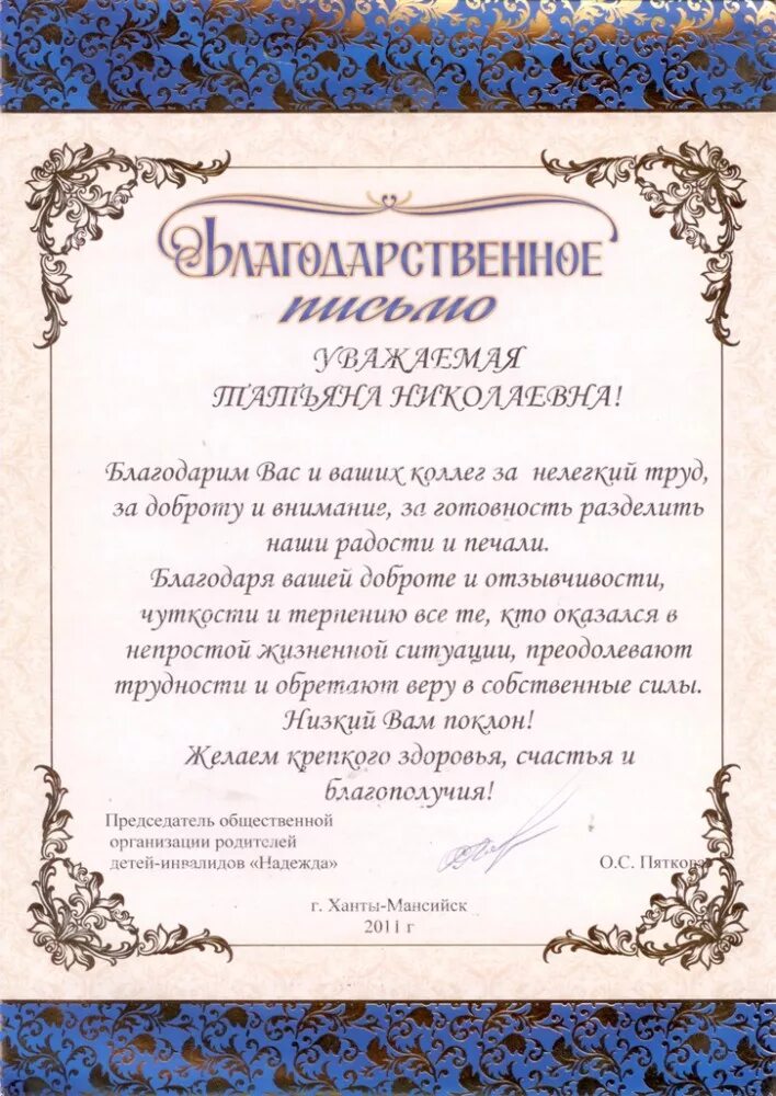 Благодарность за подарок ребенку инвалиду. Благодарность от благотворительного фонда. Благодарность благотворительному детскому фонду. Благодарственное письмо за помощь. Благодарность за подарок ребенку инвалиду.