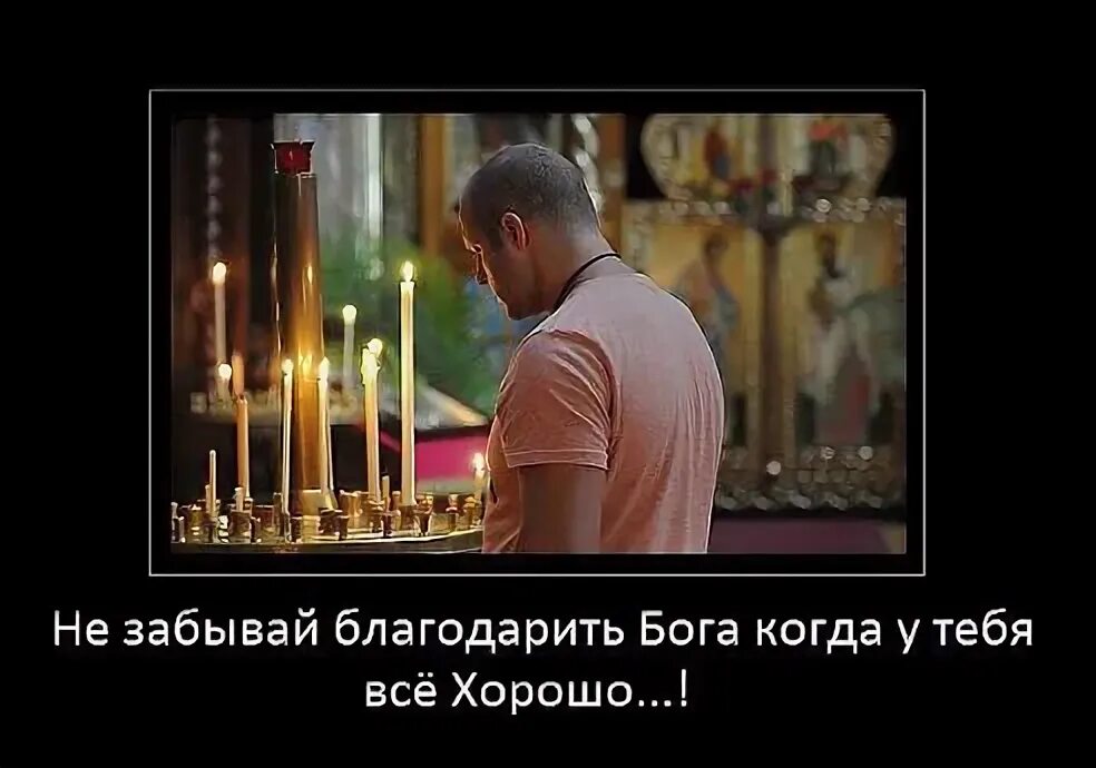 Благодарить бога за все что есть. Не забывайте благодарить бога. не забывай про бога. не забывай благодарить бога он же не забывает. православие.не забывать благодарить бога.