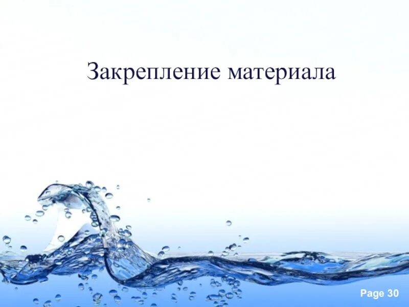 Работа воды. Питьевой режим слайд презентации. Фоны для презентаций о питьевом режиме. Питьевой режим биология 8