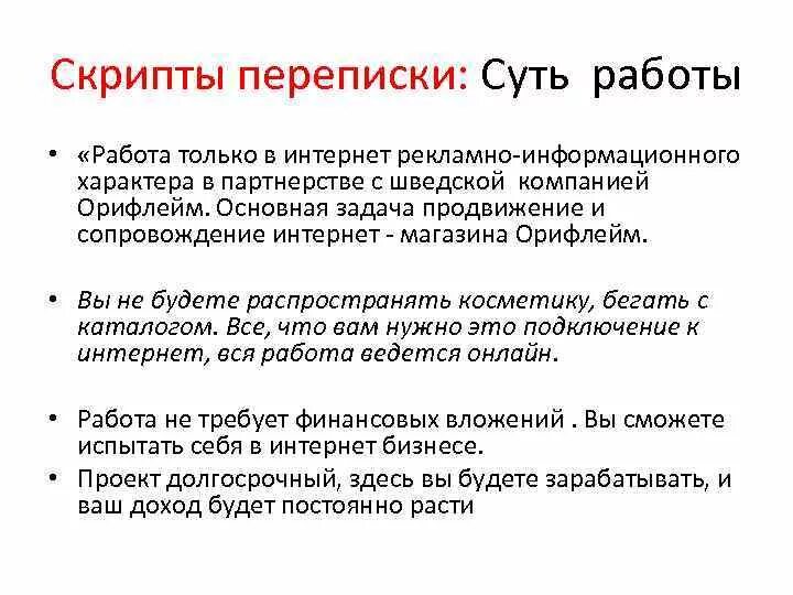 Работа скриптам продаж