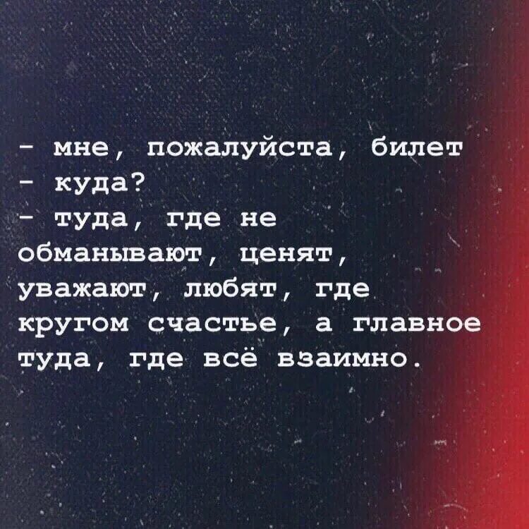 Туда где любили туда где забыли песня. Мне билет туда где не обманывают. Мне пожалуйста билет куда туда где не обманывают. Мне пожалуйста билет куда туда где не обманывают ценят. Мне билет туда где не обманывают ценят уважают и любят.