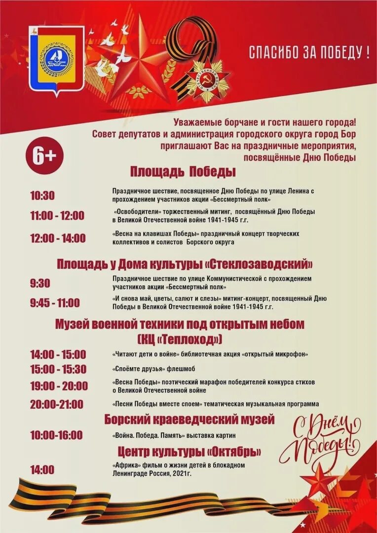 Планы на 9 мая 2024. Программа на 9 мая. программа праздничных мероприятий 9 мая. план мероприятий на 9 мая. афиша мероприятий на 9 мая.