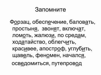 Простыня где ударение