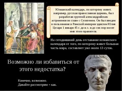 Мы живем по юлианскому календарю