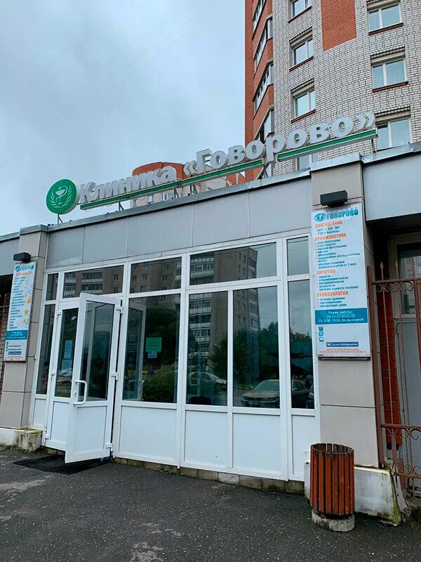 клиника говорово вологда. клиника говорово вологда. новгородская 4 вологда говорово. новгородская 4 вологда клиника говорово на карте. говорово вологда новгородская.