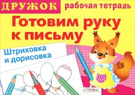 Готовим руку к письму рабочая тетрадь