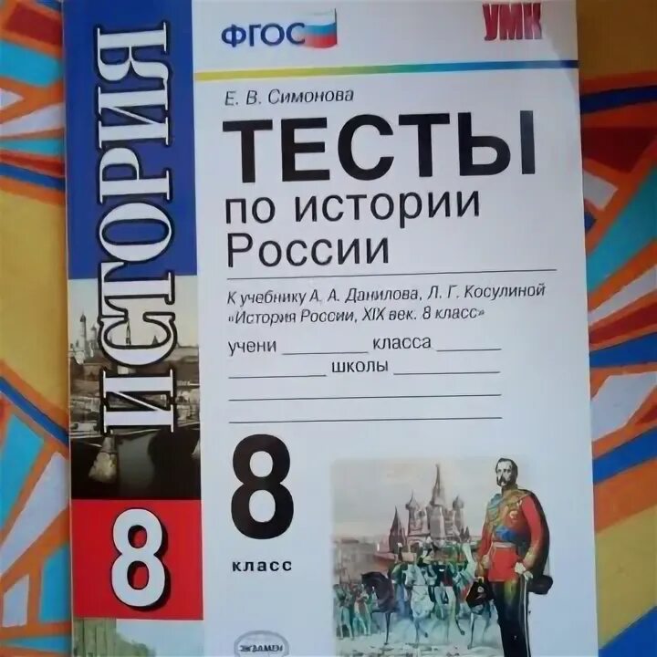 Тест книга по истории. Тесты по истории России 8 класс. Тест для восьмого класса по истории с. Тест по истории России. Тетрадь для тестов по истории 8 класс.