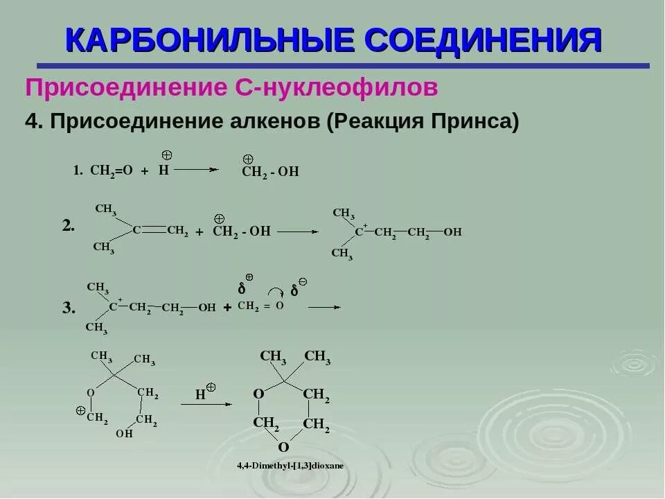 Карбонильные соединения. Карбонильные соединения реакции присоединения. Реакции карбонильных соединений с нуклеофилами. Реакция Принса.