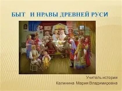 Быт древней руси презентация
