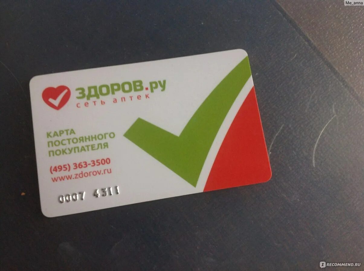 Здоров карта постоянного покупателя. Здоров карта постоянного покупателя. Ру интернет. Карта здоров ру. Здоров ру сеть аптек.